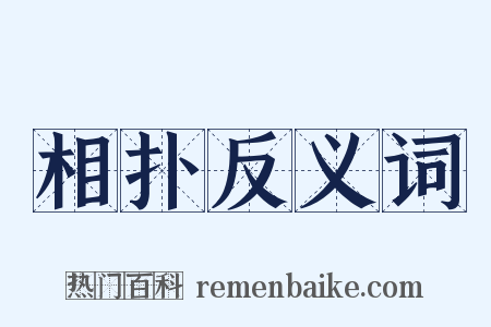 相扑反义词是什么意思的图片